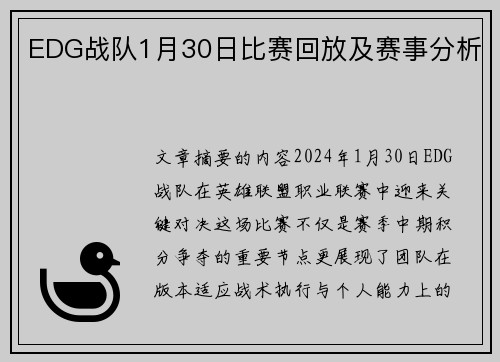 EDG战队1月30日比赛回放及赛事分析