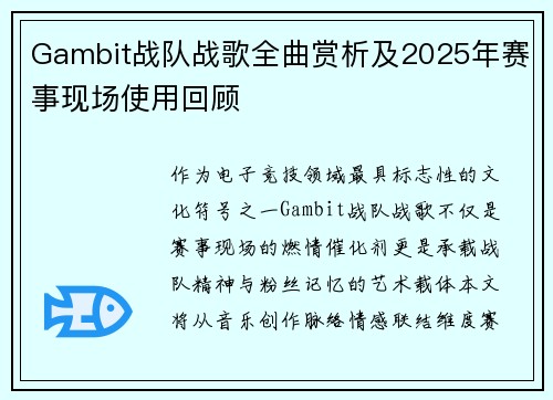 Gambit战队战歌全曲赏析及2025年赛事现场使用回顾