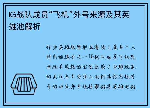IG战队成员“飞机”外号来源及其英雄池解析