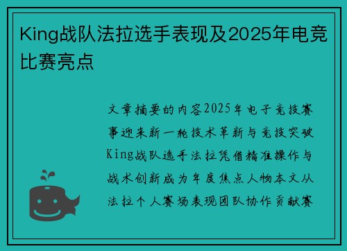 King战队法拉选手表现及2025年电竞比赛亮点