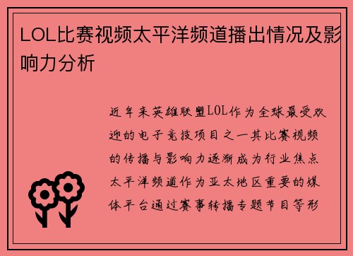 LOL比赛视频太平洋频道播出情况及影响力分析