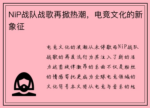 NiP战队战歌再掀热潮，电竞文化的新象征