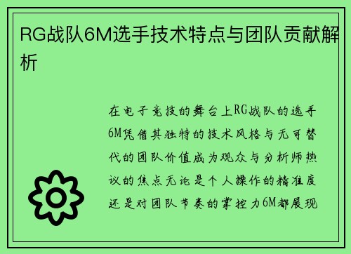 RG战队6M选手技术特点与团队贡献解析