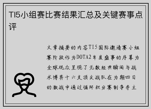 TI5小组赛比赛结果汇总及关键赛事点评