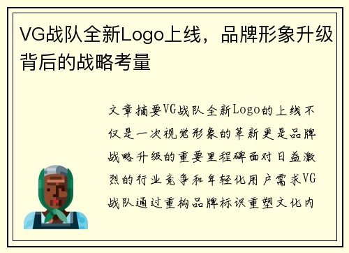 VG战队全新Logo上线，品牌形象升级背后的战略考量