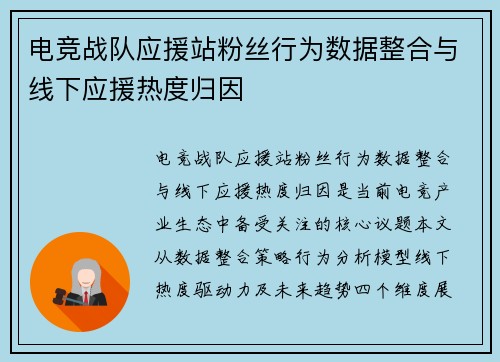 电竞战队应援站粉丝行为数据整合与线下应援热度归因