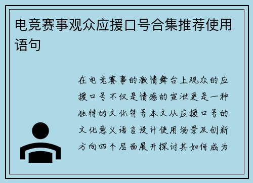 电竞赛事观众应援口号合集推荐使用语句