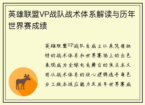 英雄联盟VP战队战术体系解读与历年世界赛成绩