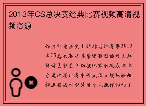 2013年CS总决赛经典比赛视频高清视频资源