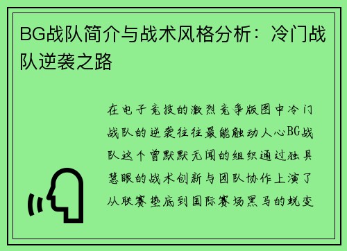 BG战队简介与战术风格分析：冷门战队逆袭之路